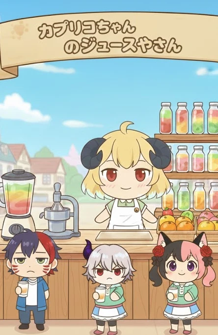 カプリコちゃんのジュース屋さん