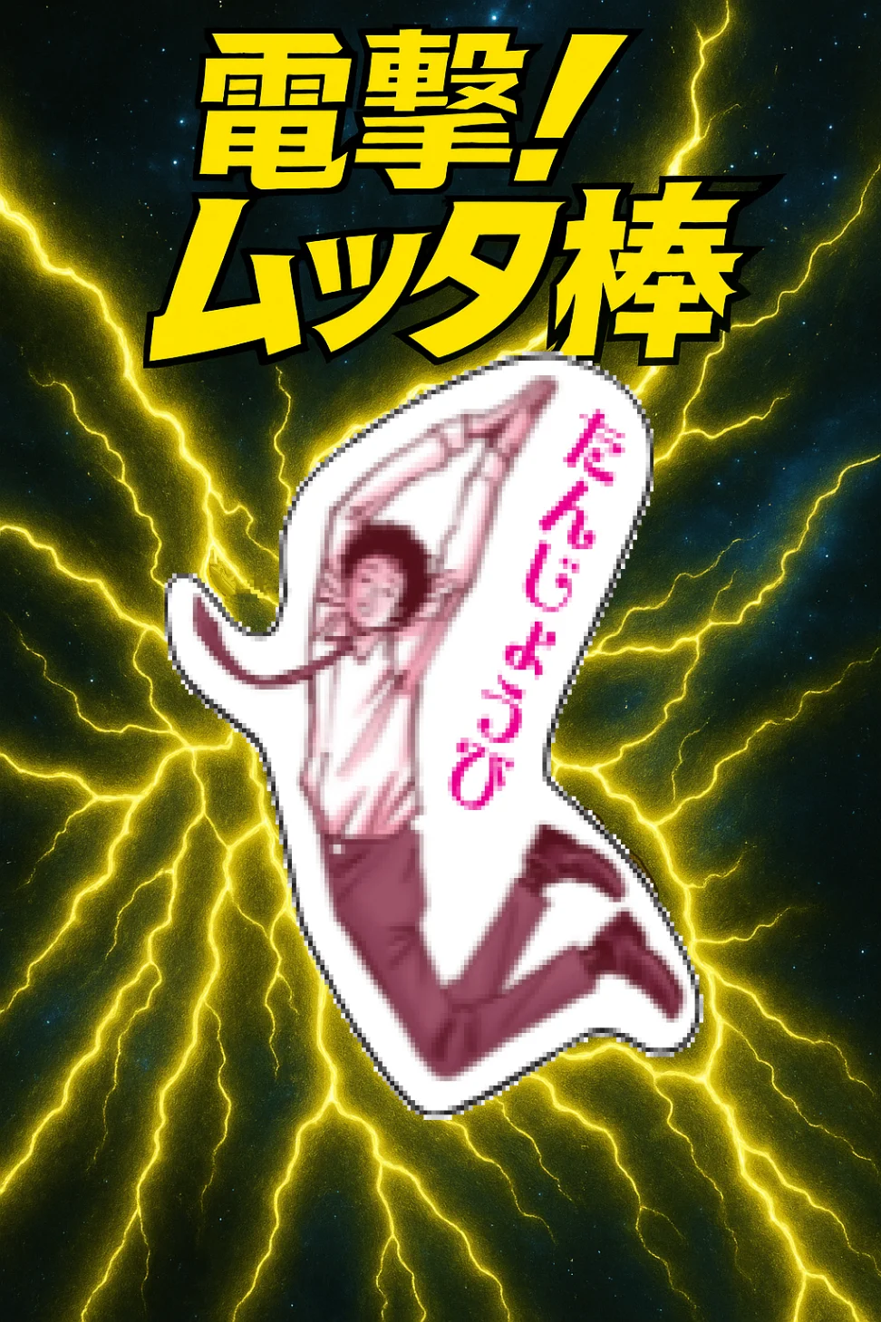 電撃！ムッタ棒