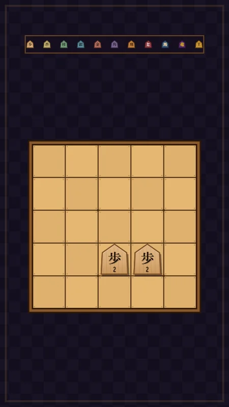 しょうぎ2048！コマ合体パズル