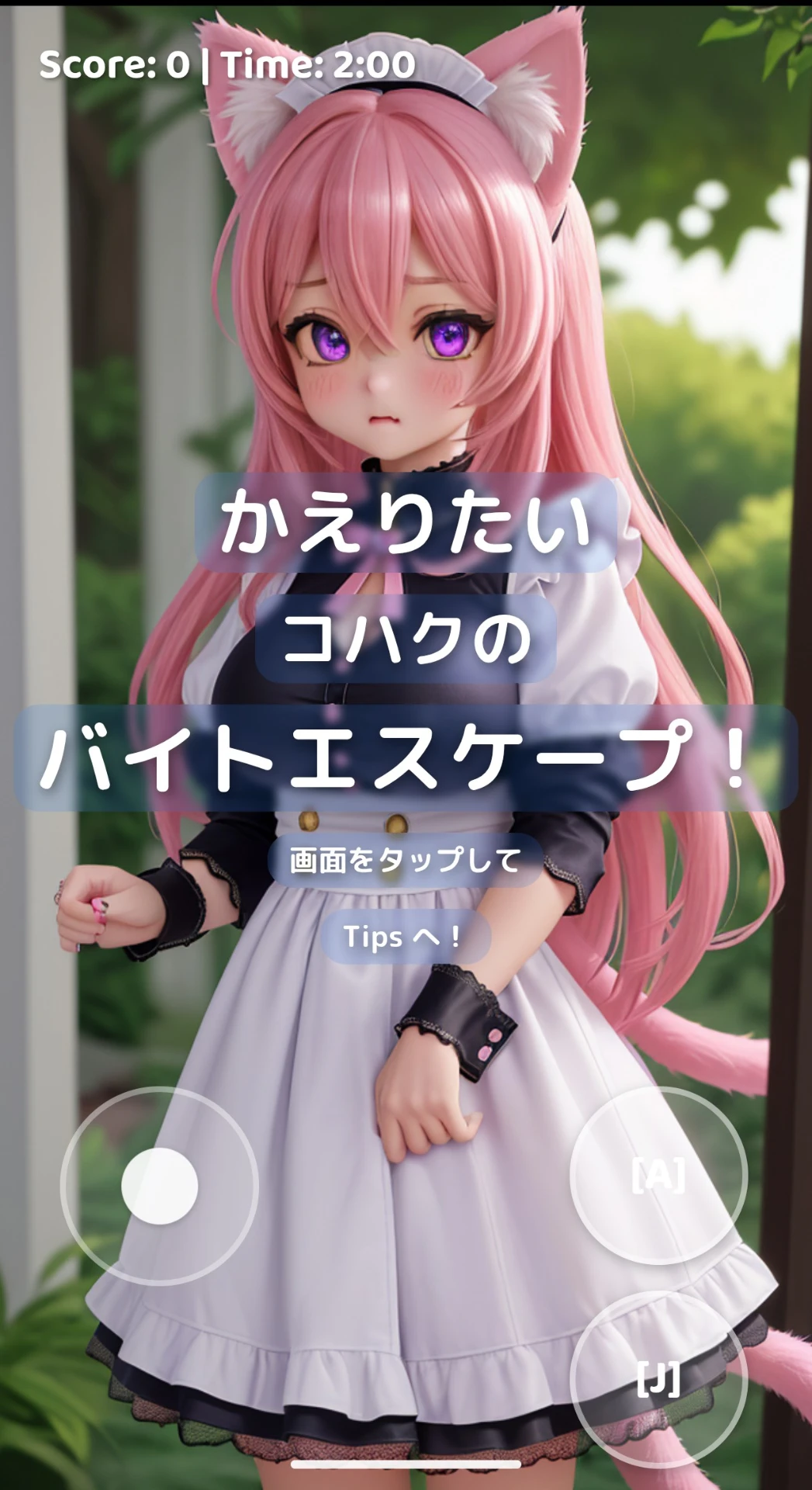 かえりたいコハクのバイトエスケープ！
