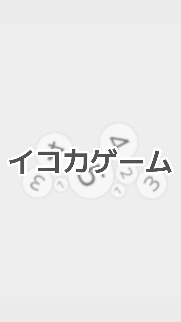 イコカゲーム