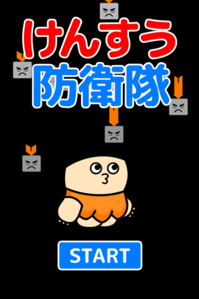 けんすう防衛隊