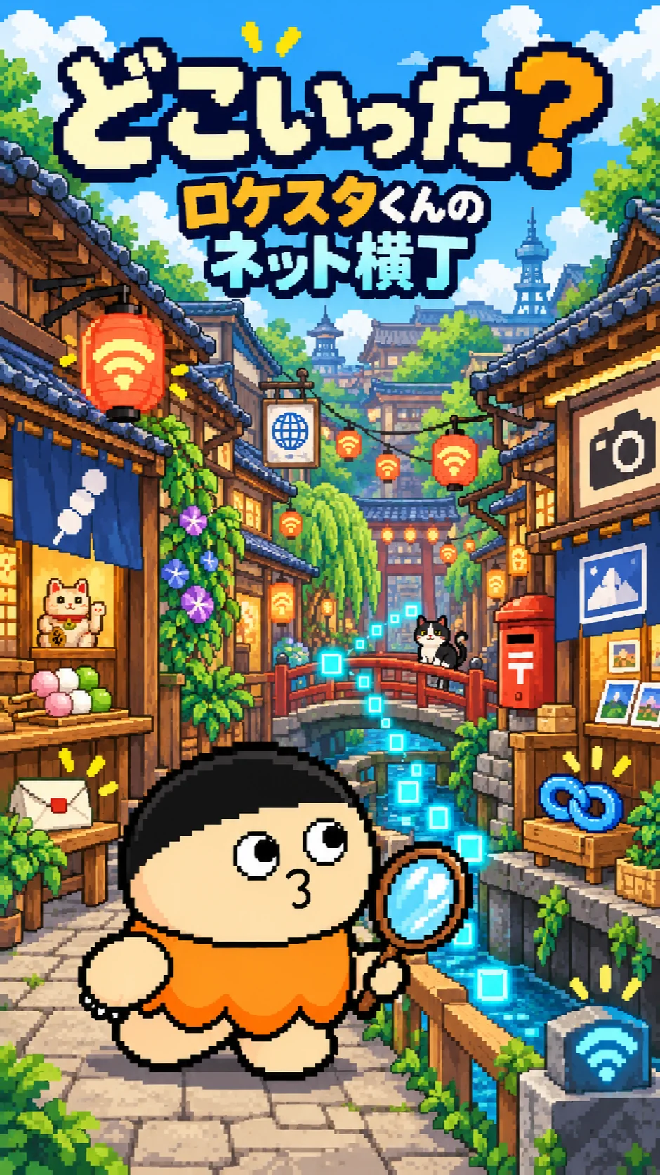 どこいった?ロケスタくんのネットよこちょう