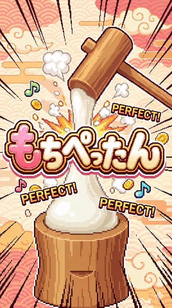 もちぺったん