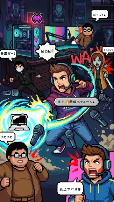 炎上🔥配信サバイバル