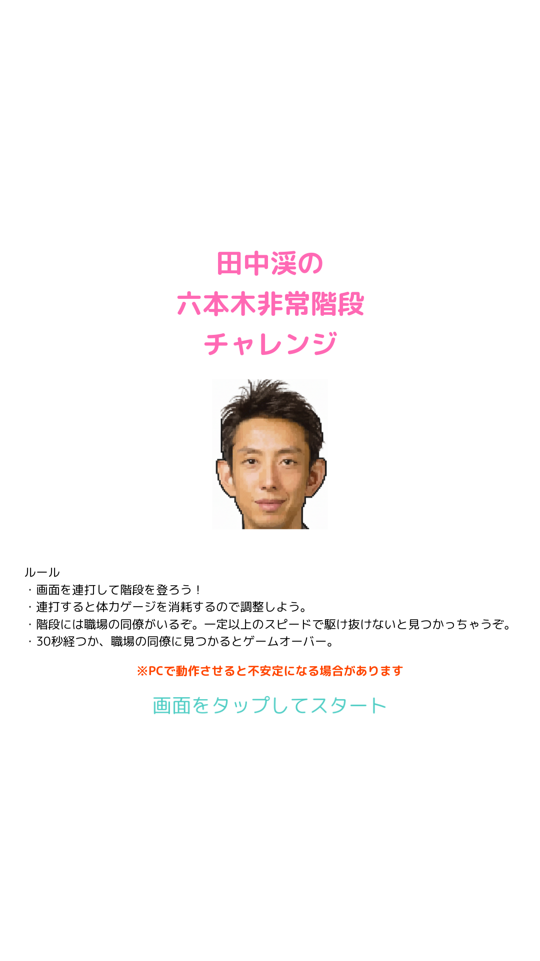 田中渓の六本木非常階段チャレンジ