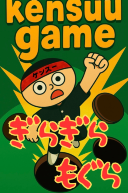 ぎらぎらもぐら