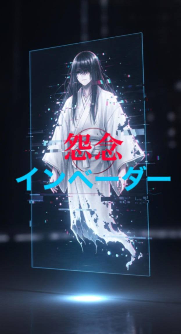 怨念インベーダー