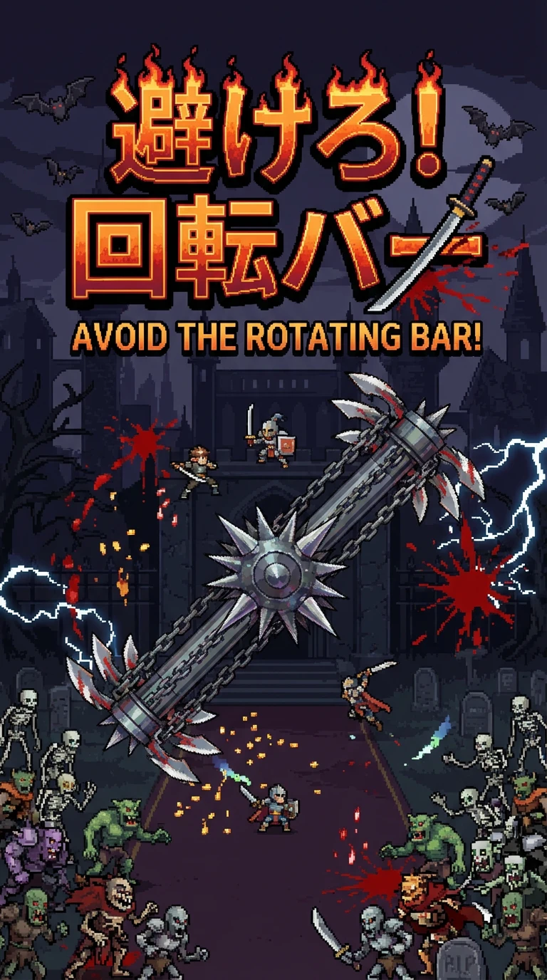 回転バーサバイバー