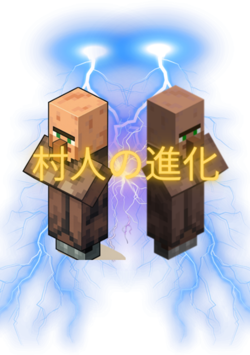 村人の進化
