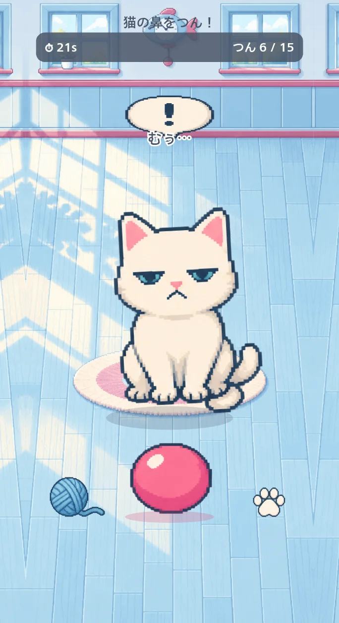 ねこのはなをつん！