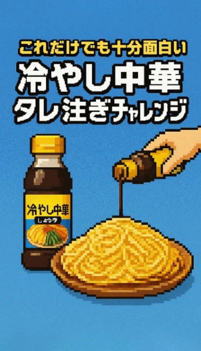冷やし中華つゆ注ぎチャレンジ