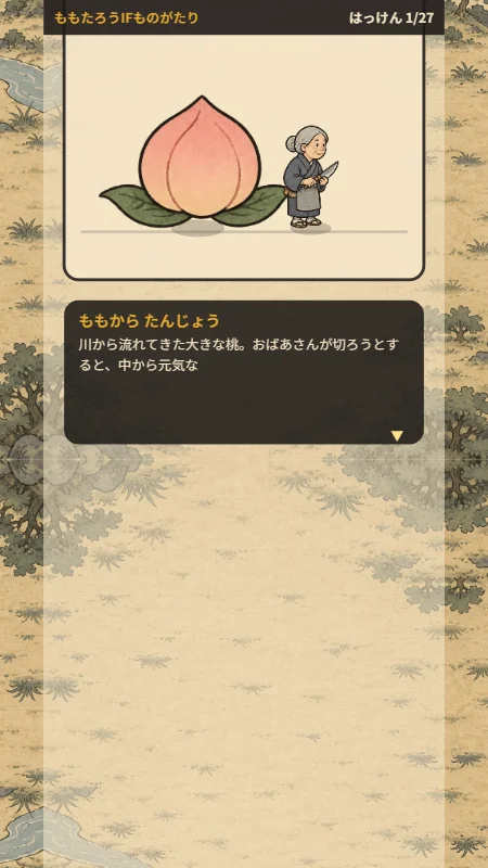 ももたろうIFものがたり!もしもでかわるたび
