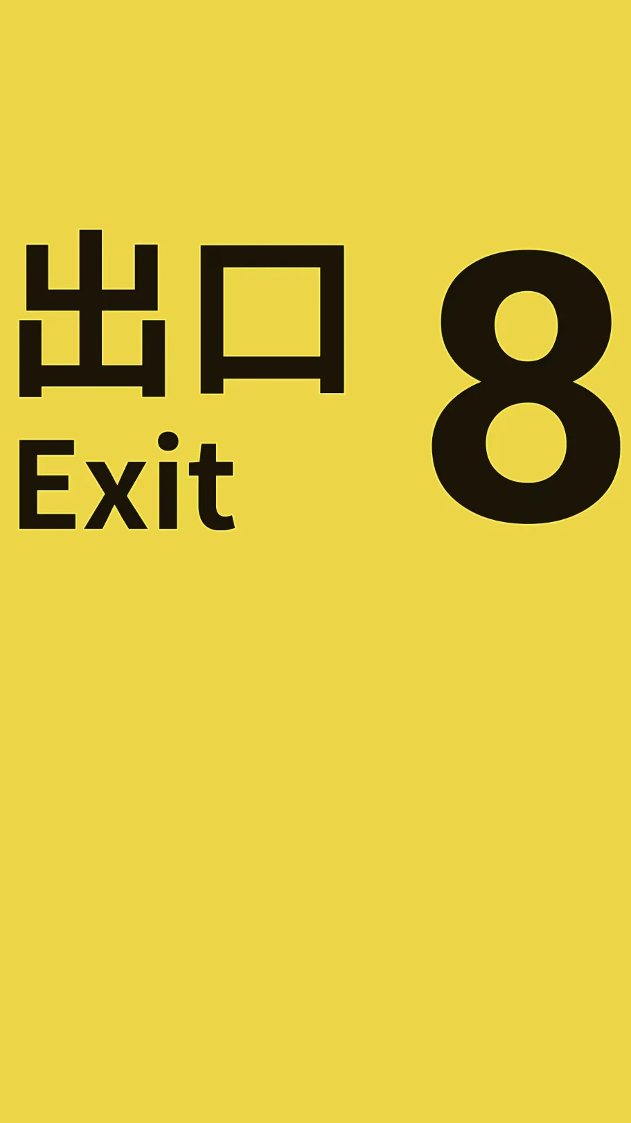 8番出口
